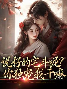说好的宅斗呢？你独宠我干嘛小说全文哪里可以免费看？