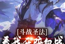 《斗战圣法：看我开辟血战无敌之路》小说章节列表免费试读，苏阳李珊珊小说在线阅读-艾米文学