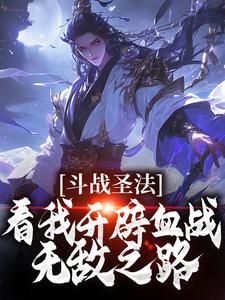 斗战圣法：看我开辟血战无敌之路完整版小说，斗战圣法：看我开辟血战无敌之路苏阳李珊珊