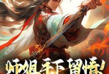 师姐手下留情！双修我做不来叶风小说免费阅读-艾米文学