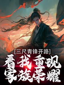 《三尺青锋开路，看我重现家族荣耀》叶凌天武明月小说免费阅读完整版