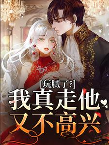 阮柠贺宴川小说玩腻了？我真走他又不高兴在线阅读章节