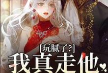 在线免费阅读玩腻了？我真走他又不高兴完整小说-艾米文学