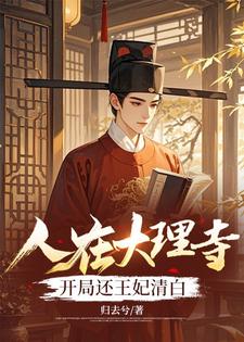 哪里能找到人在大理寺，开局还王妃清白小说的最新更新和免费章节？