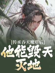 传承吞天魔塔后，他能毁天灭地！小说的免费阅读版本在哪里可以找到？