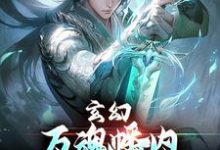 玄幻:万魂幡内,我让全家团圆(陈霄叶玲婉)完整版在线免费阅读-艾米文学