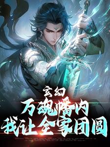 玄幻：万魂幡内，我让全家团圆（陈霄叶玲婉）完整版在线免费阅读