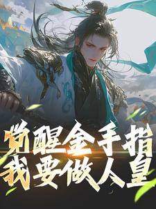小说《觉醒金手指，我要做人皇》章节免费阅读