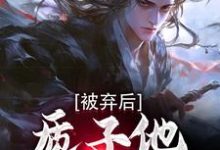 周青曦儿完整版小说《被弃后,质子他直通神域》免费阅读-艾米文学