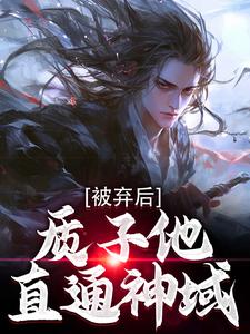 周青曦儿完整版小说《被弃后，质子他直通神域》免费阅读