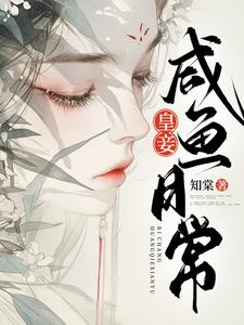皇妾咸鱼日常小说最新章节在哪里可以读到？