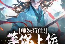 师妹苟住！等你上位我就爽了完整版小说免费阅读，师妹苟住！等你上位我就爽了小说-艾米文学