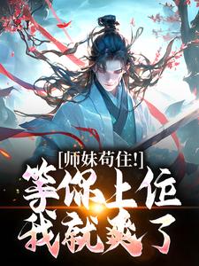 师妹苟住！等你上位我就爽了完整版小说免费阅读，师妹苟住！等你上位我就爽了小说