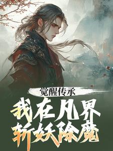 觉醒传承，我在凡界斩妖除魔完整版小说，觉醒传承，我在凡界斩妖除魔陆沉