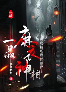 完整版小说《一品麻衣神相》免费阅读