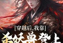 小说《穿越后，我靠杀妖兽登上掌门之位》在线章节阅读-艾米文学