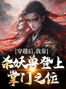 小说《穿越后，我靠杀妖兽登上掌门之位》在线章节阅读