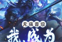 《无痛晋级，我，成为万古妖王》小说免费阅读完整版-艾米文学