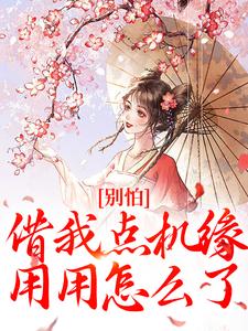 免费在线阅读别怕，借我点机缘用用怎么了小说的正规网站有哪些？