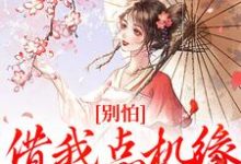 别怕,借我点机缘用用怎么了小说全文阅读需要付费吗?寻找免费资源-艾米文学