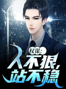小说完整版《权谋：人不狠，站不稳》免费阅读