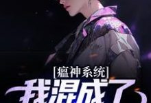 求瘟神系统:我混成了最高领导人小说的全文免费阅读链接-艾米文学