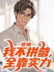 林宇小说官场：我不拼爹，全靠实力章节免费阅读