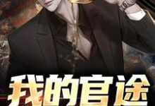 我的官途谁敢拦!柳江河小说在线章节免费阅读-艾米文学