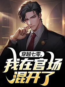 郝建完整版《穿越七零，我在官场混开了》小说免费阅读