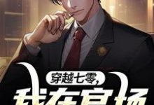 完结版《穿越七零,我在官场混开了》免费阅读-艾米文学