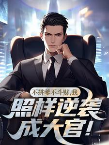 寻找能够免费阅读不拼爹不斗财，我照样逆袭成大官！小说的平台