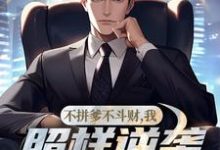 陈正姜妍完整版小说《不拼爹不斗财,我照样逆袭成大官!》免费阅读-艾米文学