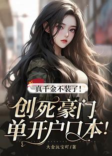 真千金不装了！创死豪门单开户口本！秦幺小说完结版章节在线阅读