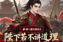 陛下若不讲道理微臣也略懂拳脚宁凡陆嫣然林念小说大结局免费试读-艾米文学