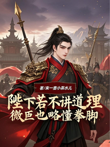 陛下若不讲道理微臣也略懂拳脚宁凡陆嫣然林念小说大结局免费试读