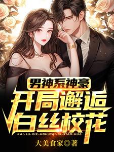 男神系神豪：开局邂逅白丝校花江渝林晚秋小说完结版章节在线阅读