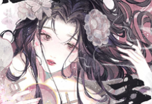完结版《【臣妻】》章节阅读-艾米文学