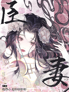 完结版《【臣妻】》章节阅读