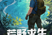 荒野求生,资源万倍返利现实(陆凡)完整版在线免费阅读-艾米文学