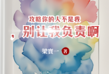 已完结小说《攻略你的人不是我,别让我负责啊》章节在线阅读-艾米文学