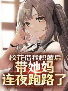 杜哲楚梦瑶小说校花借我积蓄后，带她妈连夜跑路了完整版阅读