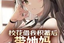 校花借我积蓄后,带她妈连夜跑路了杜哲楚梦瑶,校花借我积蓄后,带她妈连夜跑路了在线无弹窗阅读-艾米文学