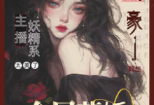 主播太美:财阀大佬只想金屋藏娇最新章节,主播太美:财阀大佬只想金屋藏娇免费阅读-艾米文学
