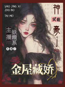 主播太美：财阀大佬只想金屋藏娇最新章节，主播太美：财阀大佬只想金屋藏娇免费阅读