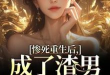 《惨死重生后，成了渣男的白月光》完整版小说免费阅读-艾米文学