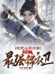 《被赶出王府后，我成了最强锦衣卫》林凡林狗子完整版小说免费阅读