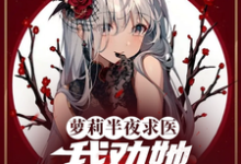 萝莉半夜求医，我劝她少用浏览器方明在线章节免费阅读-艾米文学