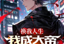 完整版《换我人生，我成大帝你哭什么》小说免费阅读-艾米文学