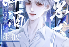 小说《清冷室友醉酒求抱!恶犬他爽翘嘴》完整版章节免费阅读-艾米文学