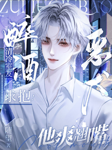 小说《清冷室友醉酒求抱！恶犬他爽翘嘴》完整版章节免费阅读